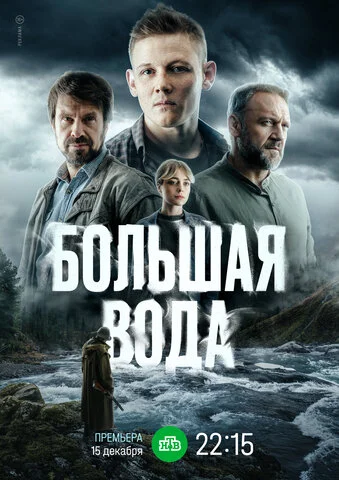 Большая вода постер